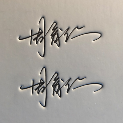 专业签名设计练字帖凹槽名字姓名字帖定制艺术个性签名凹凸字帖