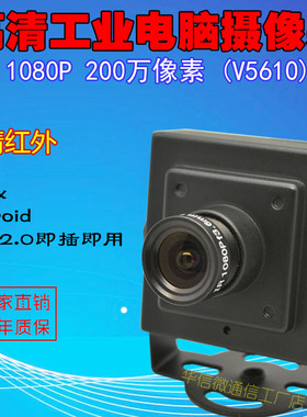 200万高清工业红外窄带850 940安卓电脑1080P无畸变广角摄像头