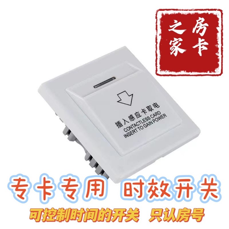 酒店专用取电开关控制时间z开关宾馆客房加密开关插卡取电