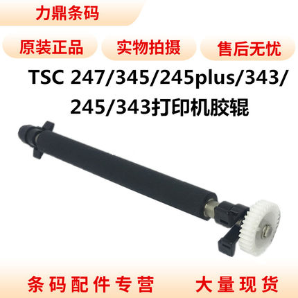 TSC 247 345 245plus 343 245 343标签打印机配件 橡胶滚轴胶辊轴