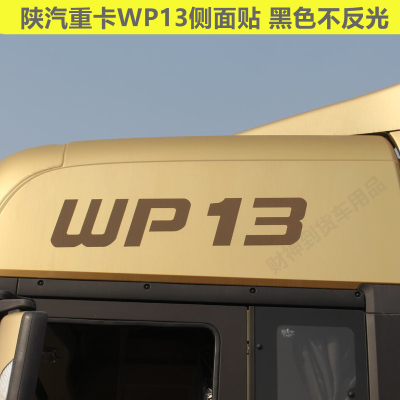 德龙X3000/X5000用WP13/T-MVP标识车贴拉花车顶贴纸驾驶室装饰