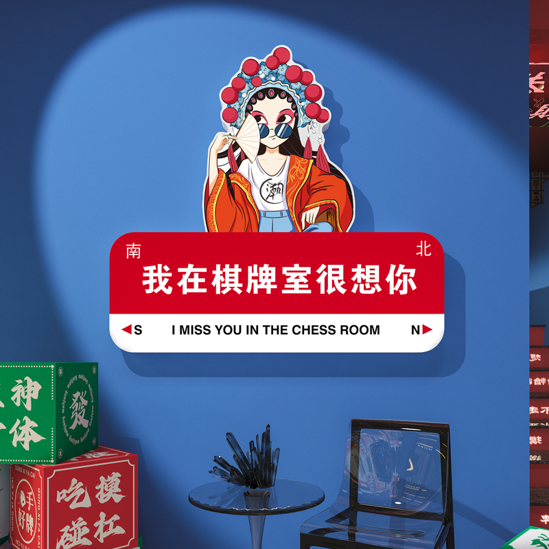 网红国潮风麻将馆房装饰r画棋牌室布置用品麻雀棋艺室背景墙面贴