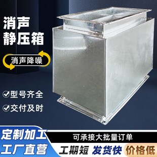 消声静压箱中央空调降噪微穿孔板抗消音器阻抗复合式风管静压箱