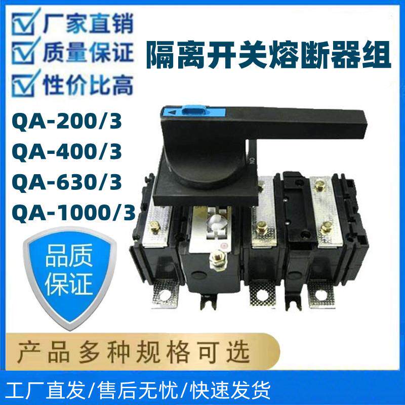 厂家QA-200/3隔离开关熔断器组QA-400/3 QA-630/3刀熔开关全紫铜
