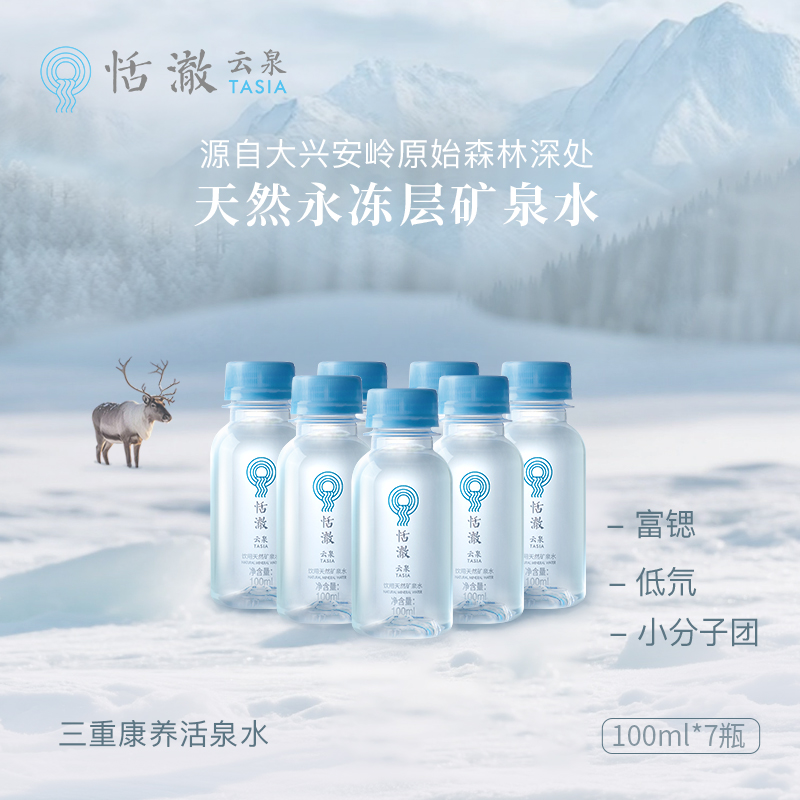 恬澈云泉天然低氘富锶饮用水 100ml迷你矿泉水超小瓶适合幼儿儿童