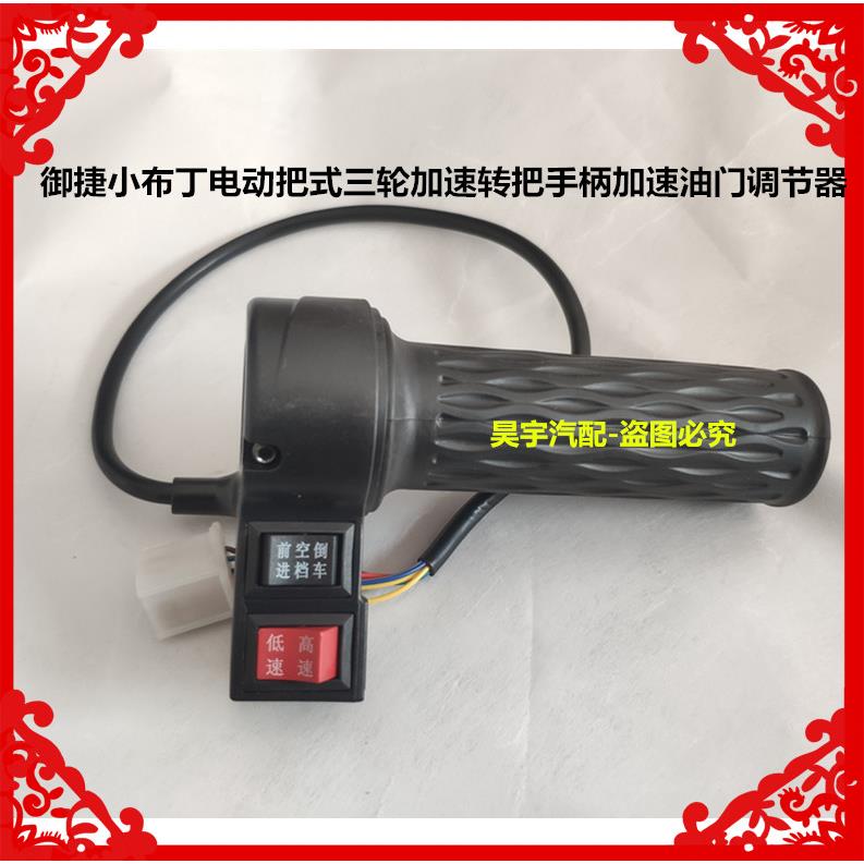适用于御捷小布丁电动把式三四轮加速转把手柄加速油门调节器转把