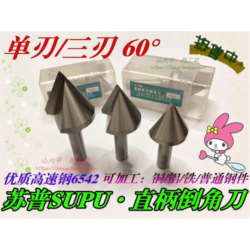 SUPU苏普直柄倒角刀 单刃/三刃倒角钻60度倒角器 锪钻6.3-8-60mm