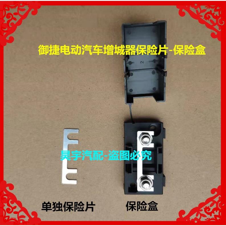适用于御捷电动汽车增城器保险片保险盒御捷330线束保险盒保险片