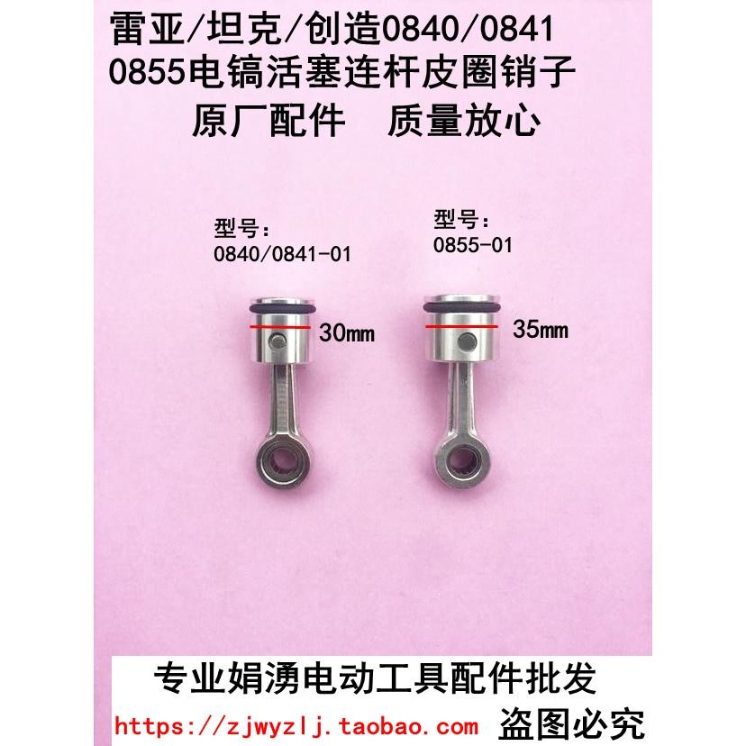 雷亚创造坦克0840/0841 0855电镐 活塞 连杆 销子 皮圈原厂配件