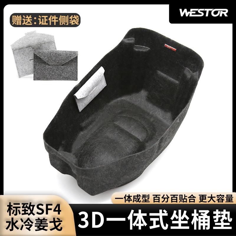 适用于标致水冷姜戈SF4改装坐桶垫3D座桶垫一体式内衬头盔箱垫