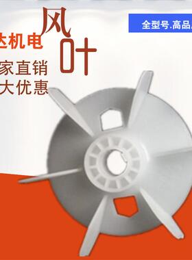 Y112风叶三相异步电动机散热叶 4KW电机扇叶 2级白色塑料风扇叶轮