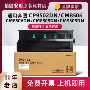 适用奔图CWT CP9502废墨仓CTO850XK废粉回收盒 800废粉盒CM8505dn