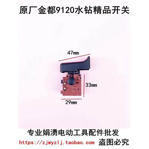 原厂金都9120水钻机精品开关 8118 5166 5165调速空调钻孔机开关
