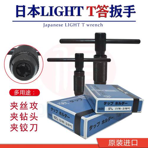 日本原装进口LIGHT T答扳手丝锥铰手铰刀扳手1/16-3/16 1/8-1/4