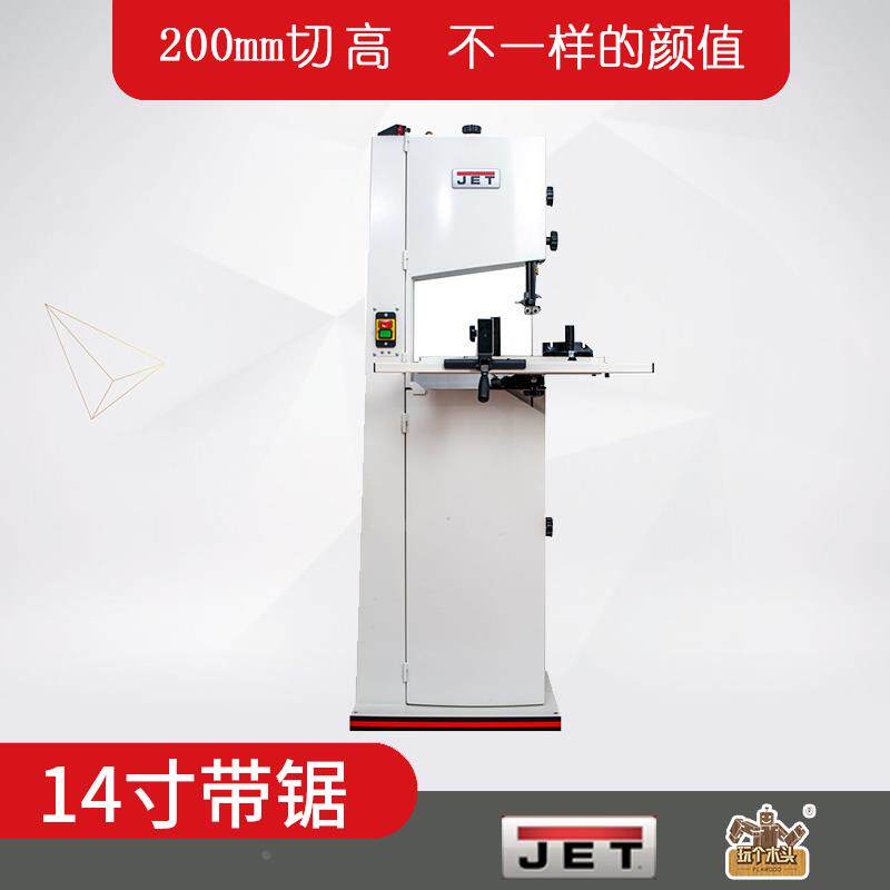 美国JET牌14寸带锯木工切割机曲线锯开片锯 细木工轻型200mm切高