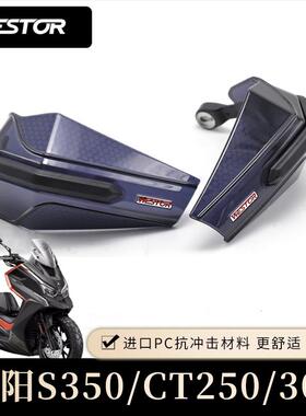 适用于光阳S350/CT250/300护手摩托车手把挡风护手罩防摔护具挡雨