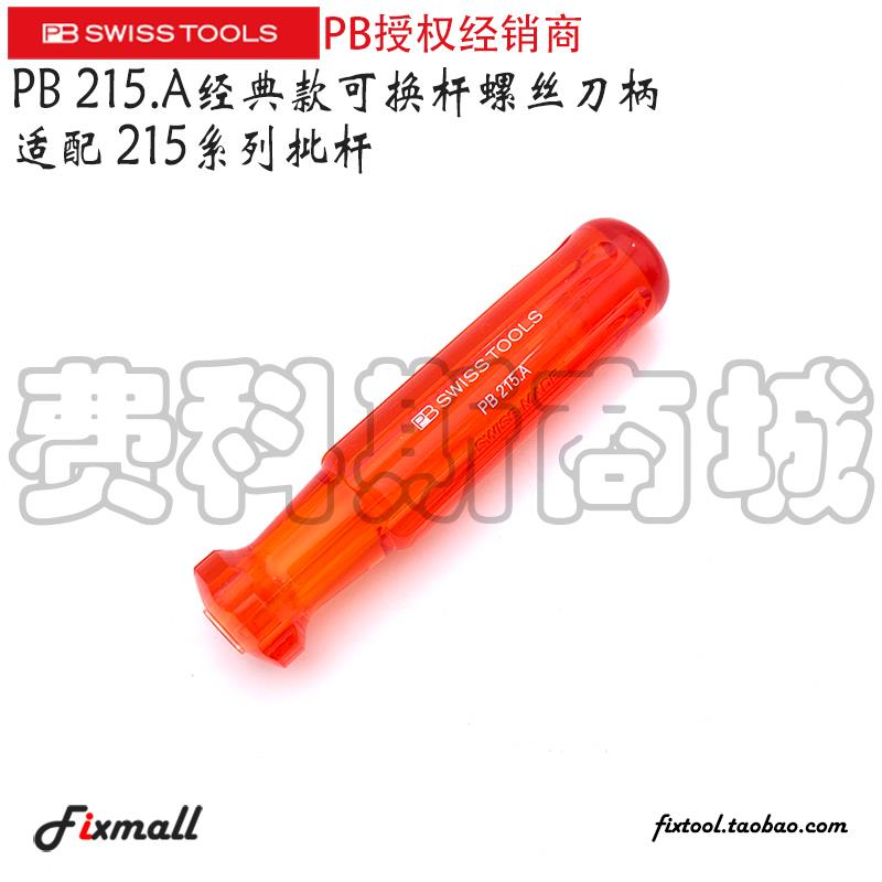 瑞士PB Swiss Tools PB 215.A经典款可换杆螺丝批柄