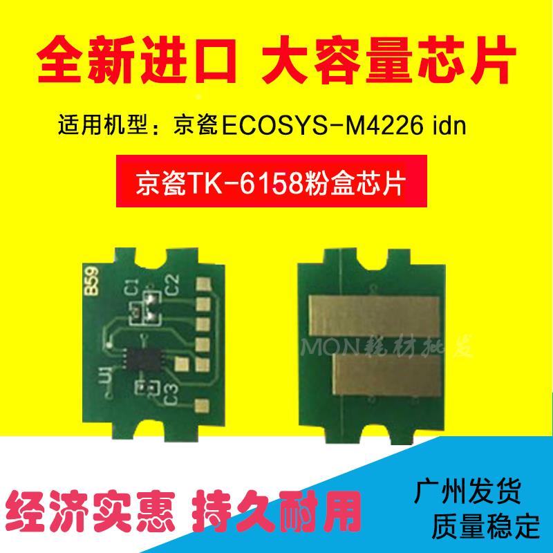 适用京瓷M4230idn粉盒芯片TASKalfa  M4230 idn 京瓷 TK6158 芯片