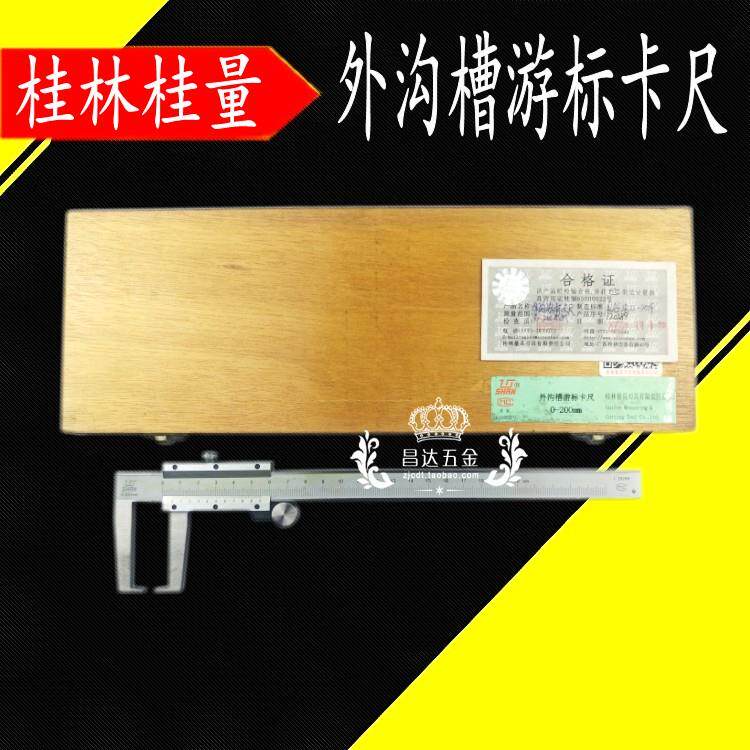 桂林桂量外沟槽游标卡尺 0-150 0-200 0-300mm 钩槽测量油标迷你