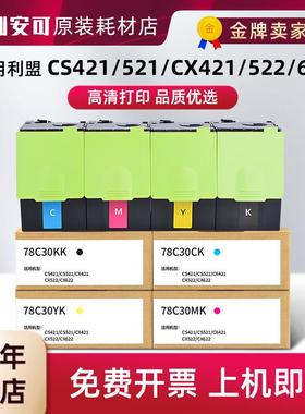 适用利盟CX421dn打印机粉盒CX520/522/622 CS421/521Kiosk版墨盒