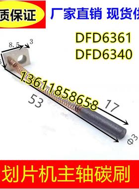 划片机主轴碳刷DFD6361/6340(适用日本DISCO 韩国RPS)NCBZ321 341