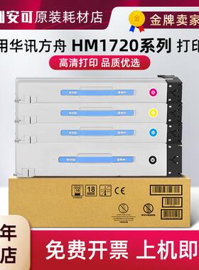 适用华讯方舟HC1820/1/2/3粉盒HM1720/1721专用墨粉盒 硒鼓安信翼