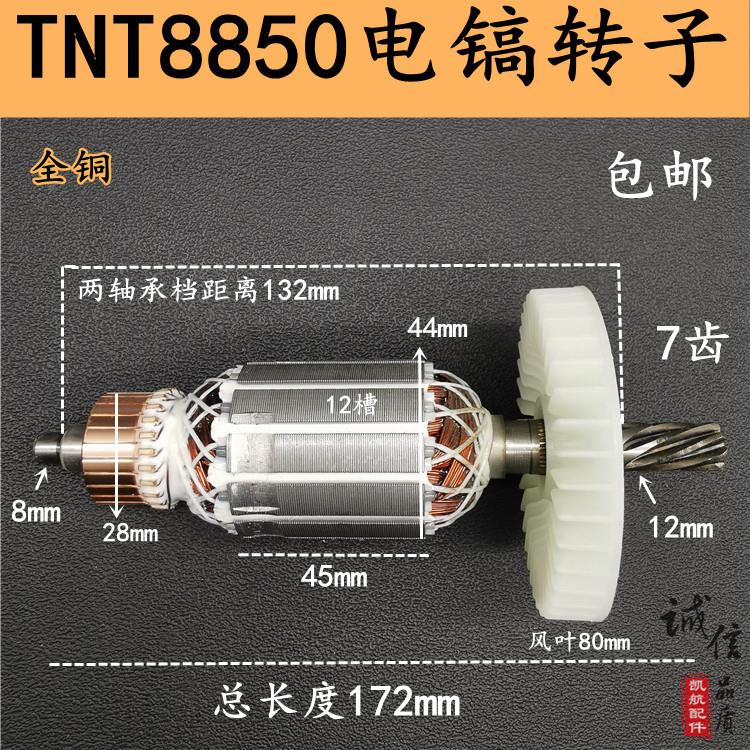 配TNT锑恩锑8850转子桑美0850电镐转子电机线圈京铁9850电镐配件