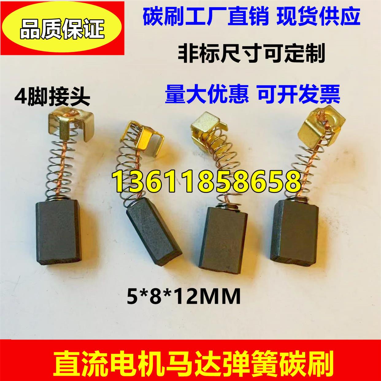 直流电机马达弹簧碳刷5*8*12 石墨电刷四脚接头