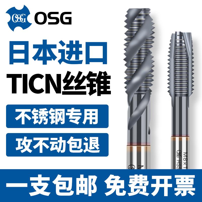 日本进口OSG加工不锈钢专用丝锥ticn涂层机用螺旋先端镀钴丝锥