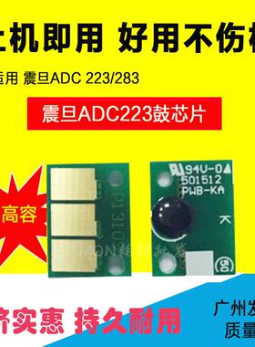 适用震旦ADC223硒鼓芯片C283计数芯片 C233S打印机感光鼓清零芯片