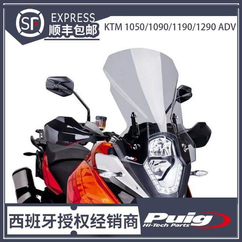 KTM 1050/1090/1190/1290 ADV 改装加高风挡 升高风挡 西班牙PUIG