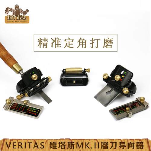 维塔斯 veritas磨刀导向器木工刨刀凿子专业定角磨刀器神器