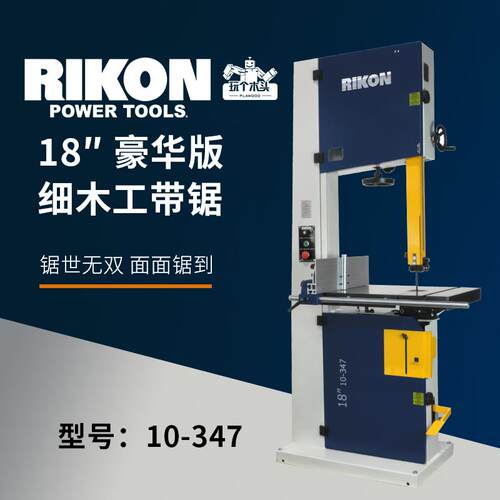 RIKON专业细木工带锯18寸豪华大尺寸快速急停刹车原木切割10-347