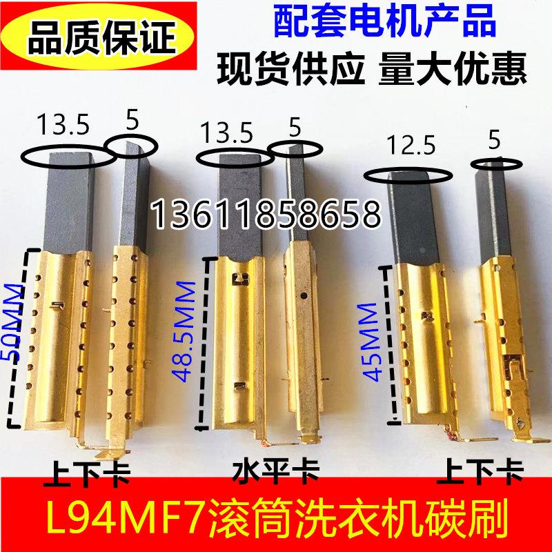 滚筒洗衣机电机马达碳刷 洗衣机碳刷L94MF7 5X12.5/13.5X39.6mm