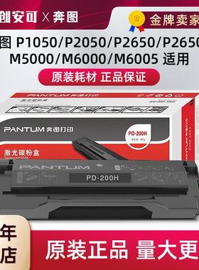 原装奔图PD-200H硒鼓 P1000 P2000 M5100 M5000 M6000 M6005 粉盒