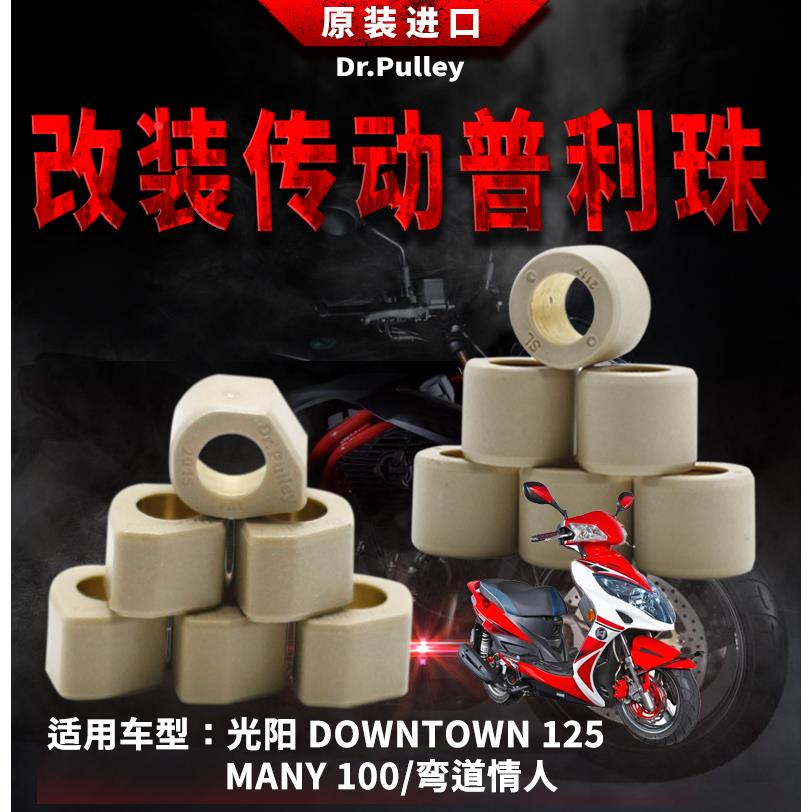 台湾谦淳多边形圆形普利珠1814光阳DOWNTOWN125/MANY100/弯道情人