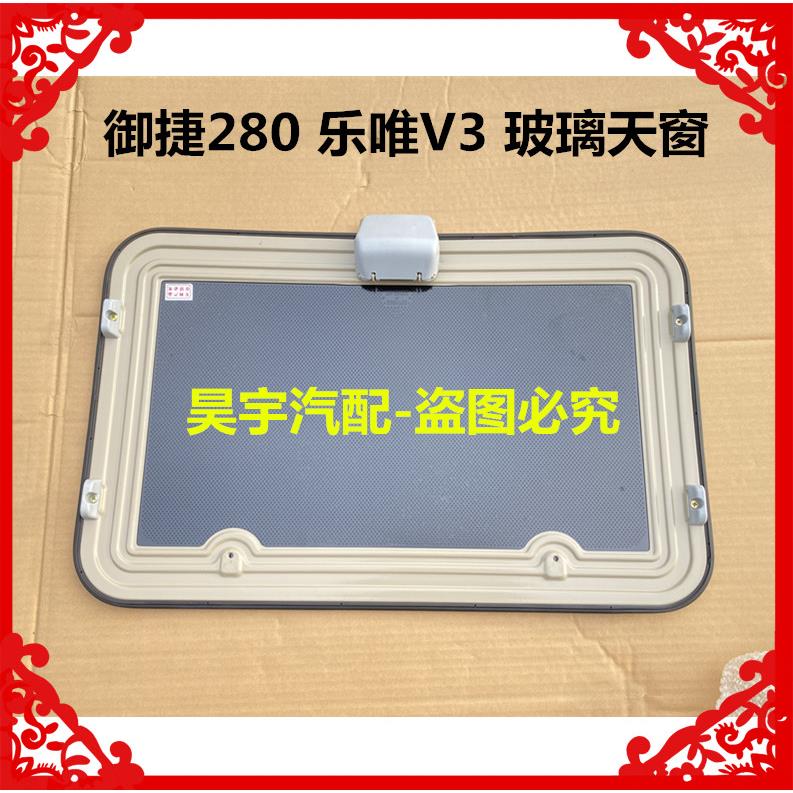 适用于御捷280乐唯V3玻璃天窗御捷280天窗玻璃乐唯V3-S天窗玻璃