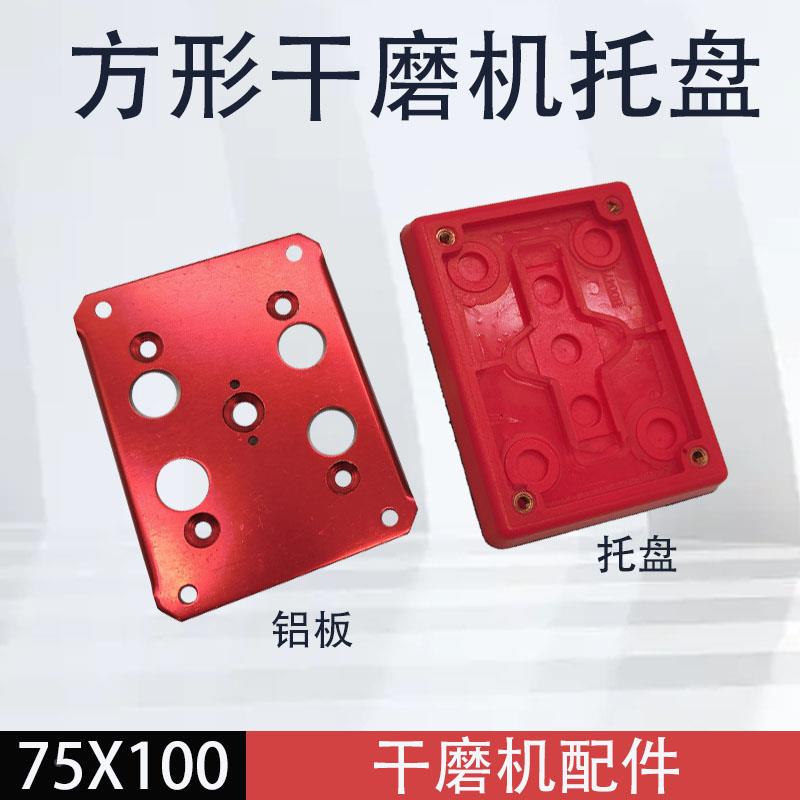 气动方形干磨机75*100托盘铝板胶柱通用配件底盘小方机软垫缓冲垫
