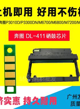 叶朵微适用奔图TO-400粉盒芯片DL-411 p3010dw 3300dn打印机芯片