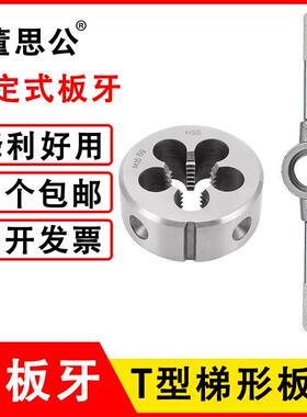 T型板牙T8*2 T10*2*3 T12*2*3 T14*2*3T20X4TR18*3梯形螺纹圆板牙