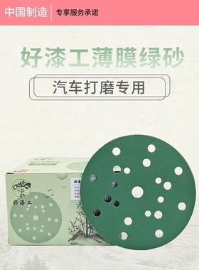 好漆工干磨砂纸6寸17孔费斯托适用绿色薄膜皓刚玉背绒砂纸5寸6孔