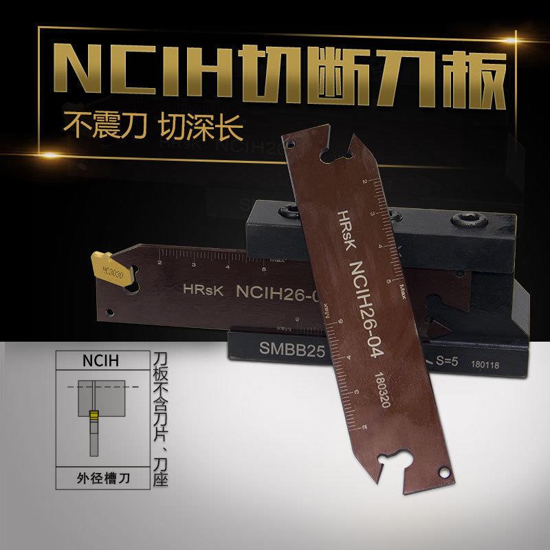 数控车床切断刀板刀片NCIH26-03/26-04 外径切断切槽刀板