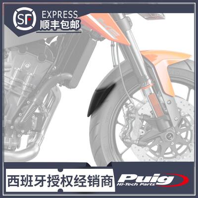 西班牙PUIG改装duke790 挡泥板 摩托车防甩泥板