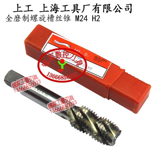正品上工全磨螺旋槽机用丝锥/机用丝攻M18/M20/M22/M24