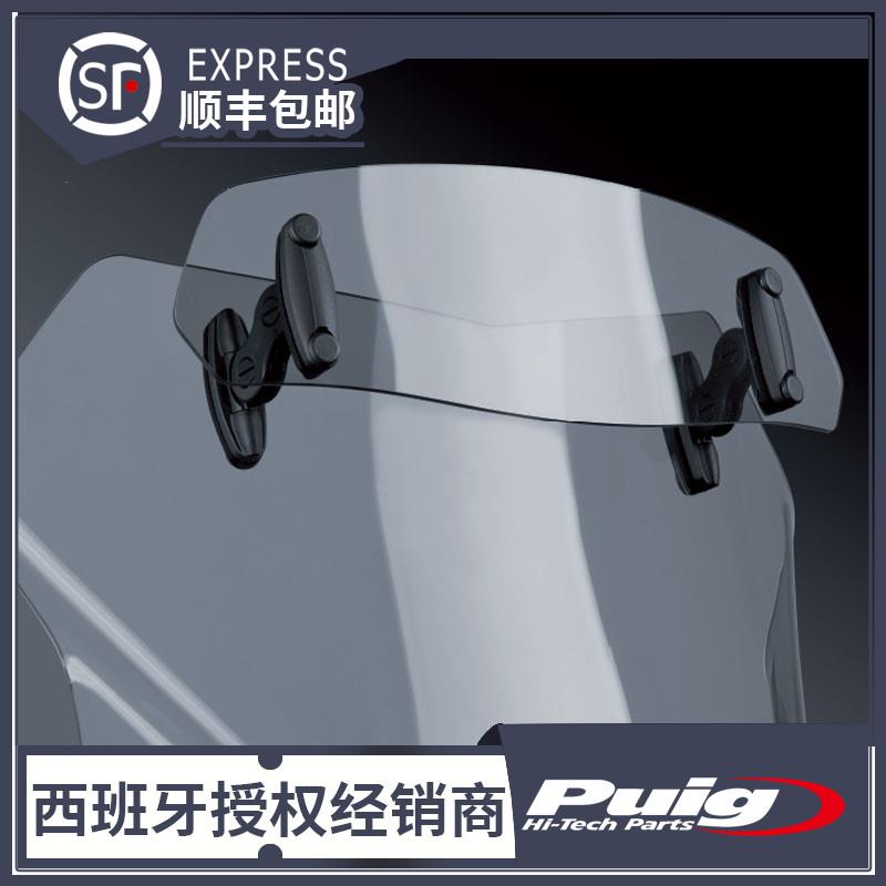 摩托车 风挡升高 风挡加高片 导流片 西班牙PUIG原装进口