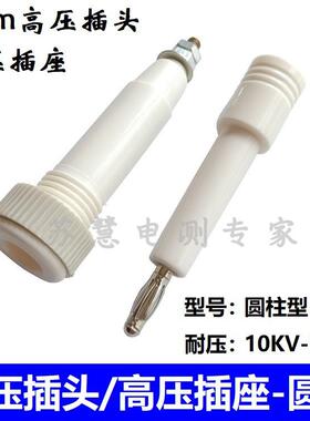 4MM香蕉插头圆形高压棒插头插座耐压10KV-30KV高压接线柱插线端子