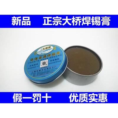 大桥牌SGS黄色环保中性焊锡膏酸性 助焊膏 助焊剂 松香 100G一盒