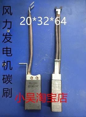 风力发电机碳刷 MG1147 20*25*32*5*80