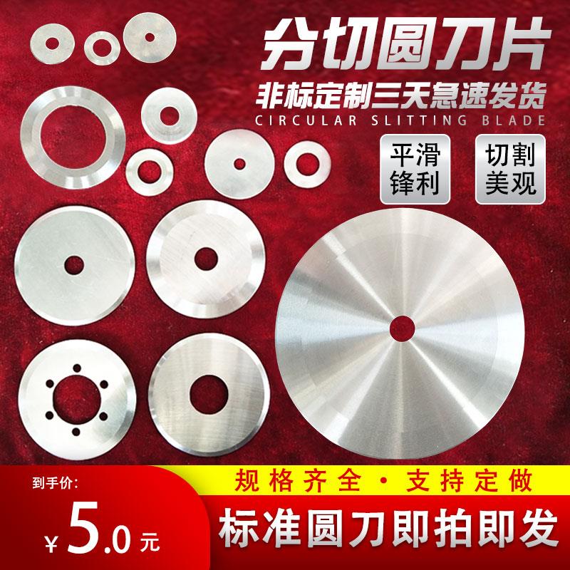 分切圆刀片圆形刀片切割纸薄膜高速分切分条机刀片高速钢钨钢定做