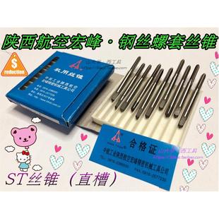 陕西航空宏峰/钢丝螺套丝锥ST丝攻ST2.5 3 4 5 6 8 10 12宏峰丝锥
